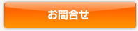 お問合せ