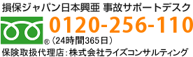 損保ジャパン日本興亜 事故サポートデスク
0120-256-110（24時間365日）