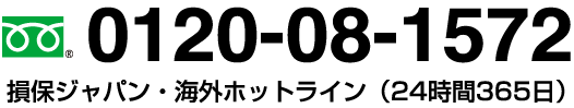 0120-08-1572 損保ジャパン・海外ホットライン（24時間365日）